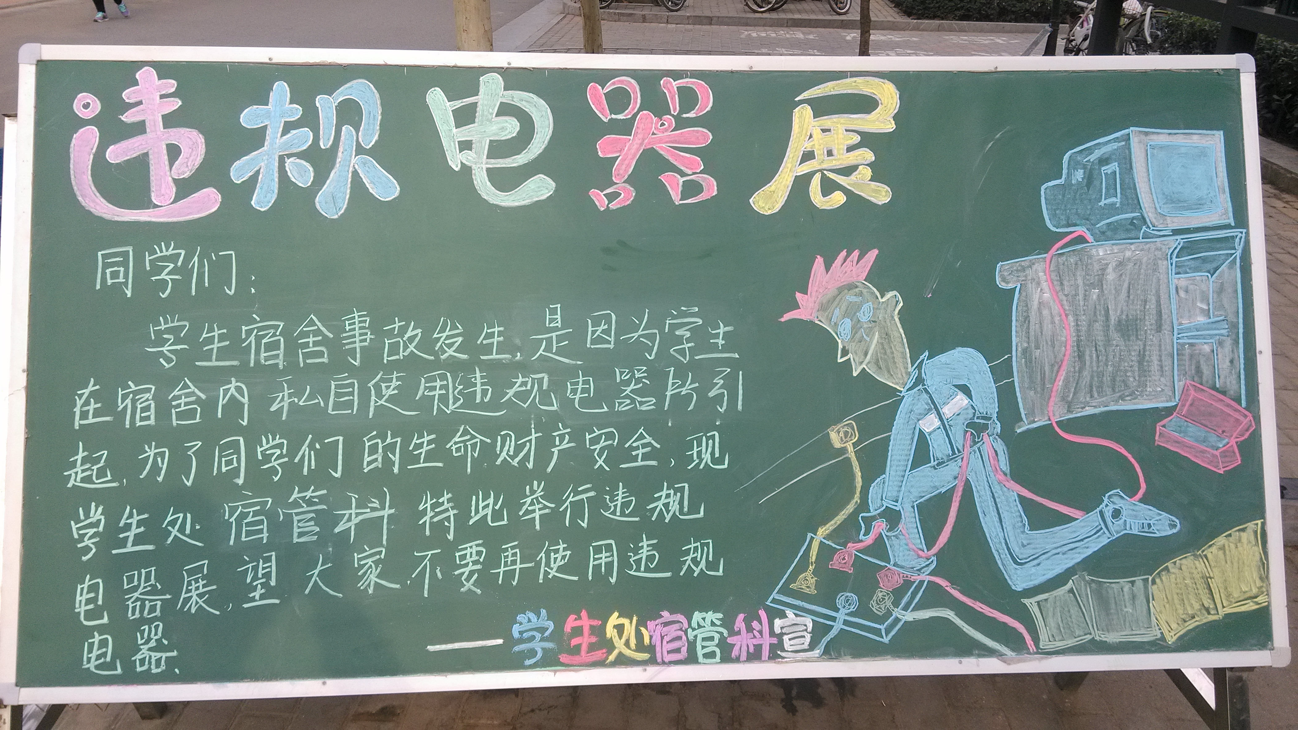 禁违规电器 保宿舍平安 禁违规电器 保宿舍平安