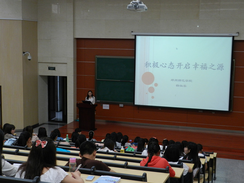“积极心态开启幸福之源”讲座 “积极心态开启幸福之源”讲座